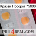 Краззи Носорог 75000 24